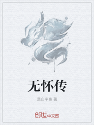 无怀传" width="120" height="150"