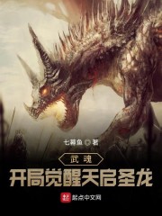 武魂：开局觉醒天启圣龙！" width="120" height="150"