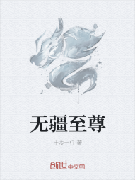 无疆至尊" width="120" height="150"