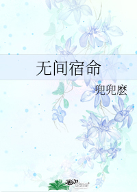 无间宿命" width="120" height="150"