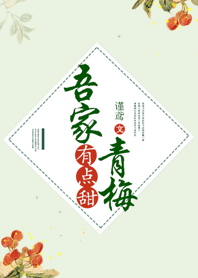 吾家青梅有点甜" width="120" height="150"