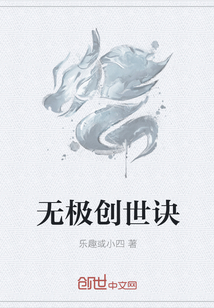 无极创世诀" width="120" height="150"