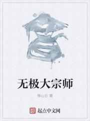 无极大宗师" width="120" height="150"