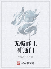 无极峰上神通门" width="120" height="150"