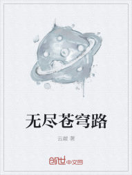 无尽苍穹路" width="120" height="150"