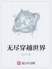 无尽穿越世界" width="120" height="150"