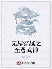 无尽穿越之至尊武神" width="120" height="150"