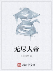 无尽大帝" width="120" height="150"