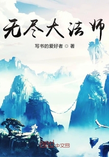 无尽大法师" width="120" height="150"