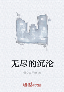 无尽的沉沦" width="120" height="150"