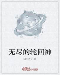 无尽的轮回神" width="120" height="150"