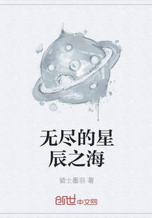 无尽的星辰之海" width="120" height="150"