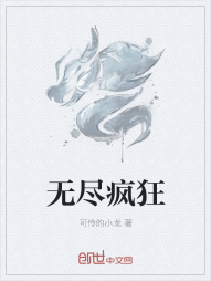 无尽疯狂" width="120" height="150"