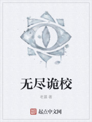 无尽诡校" width="120" height="150"