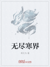 无尽寒界" width="120" height="150"