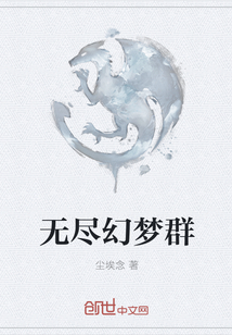 无尽幻梦群" width="120" height="150"