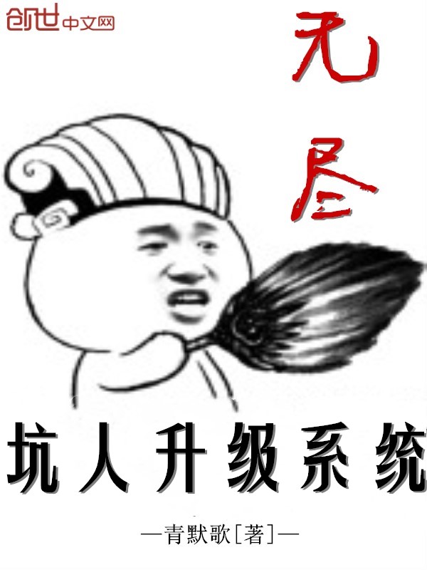 无尽坑人升级系统" width="120" height="150"