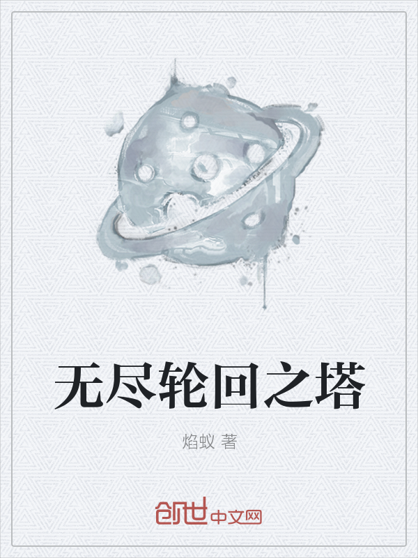 无尽轮回之塔" width="120" height="150"