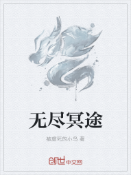 无尽冥途" width="120" height="150"