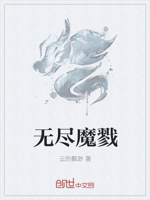 无尽魔戮" width="120" height="150"