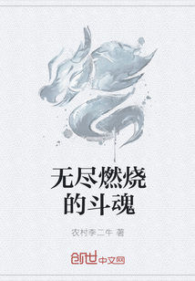 无尽燃烧的斗魂" width="120" height="150"