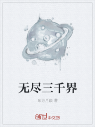 无尽三千界" width="120" height="150"