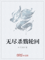 无尽杀戮轮回" width="120" height="150"