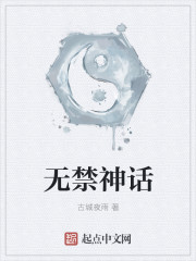 无禁神话" width="120" height="150"