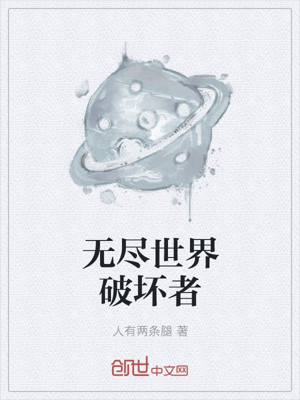 无尽世界破坏者" width="120" height="150"