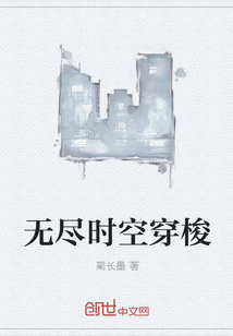 无尽时空穿梭" width="120" height="150"