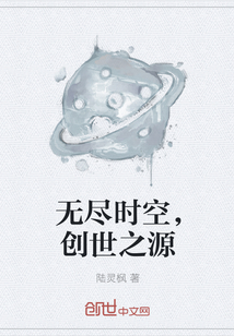 无尽时空，创世之源" width="120" height="150"