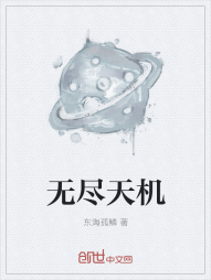 无尽天机" width="120" height="150"