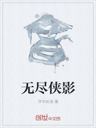 无尽侠影" width="120" height="150"