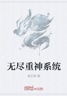 无尽重神系统" width="120" height="150"