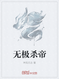 无极杀帝" width="120" height="150"