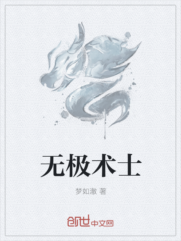 无极术士" width="120" height="150"