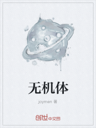 无机体" width="120" height="150"