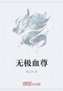 无极血尊" width="120" height="150"