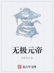 无极元帝" width="120" height="150"