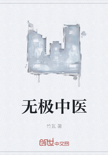 无极中医" width="120" height="150"