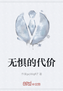 无惧的代价" width="120" height="150"