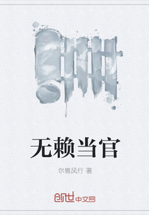 无赖当官" width="120" height="150"