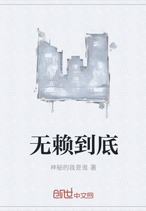 无赖到底" width="120" height="150"