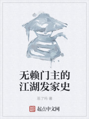 无赖门主的江湖发家史" width="120" height="150"