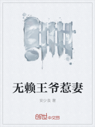 无赖王爷惹妻" width="120" height="150"