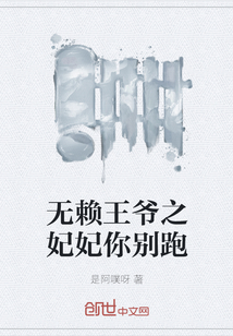 无赖王爷之妃妃你别跑" width="120" height="150"