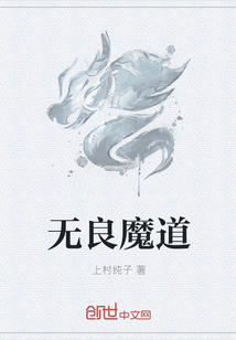 无良魔道" width="120" height="150"