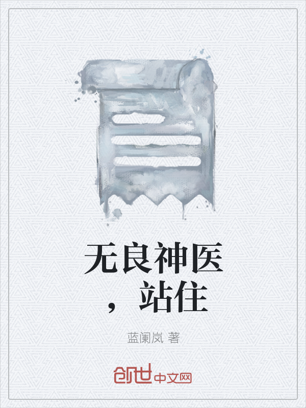 无良神医，站住" width="120" height="150"