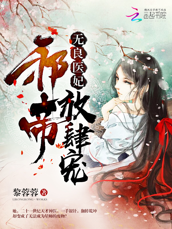 无良医妃：邪帝，放肆宠！" width="120" height="150"