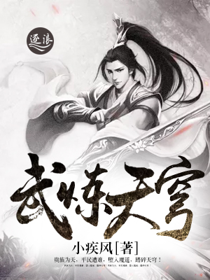 武炼天穹" width="120" height="150"